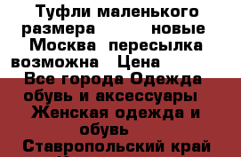 Туфли маленького размера 32 - 33 новые, Москва, пересылка возможна › Цена ­ 2 800 - Все города Одежда, обувь и аксессуары » Женская одежда и обувь   . Ставропольский край,Кисловодск г.